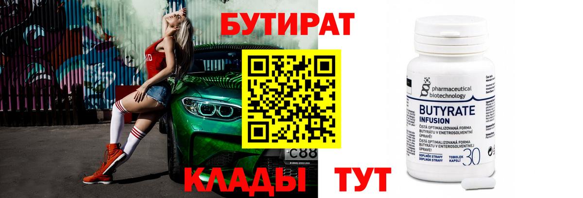 БУТИРАТ  Вход с VPN  Курчалой  Бутират BDO 33% 